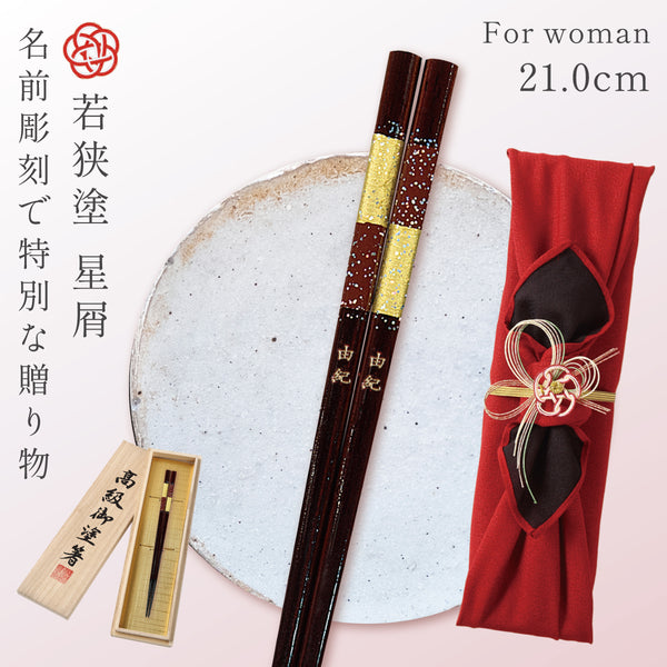 21.0cm 若狭塗箸 星屑.|m2