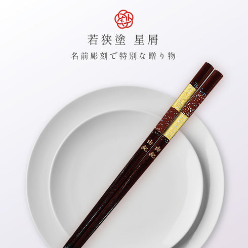 21.0cm 若狭塗箸 星屑.|s1