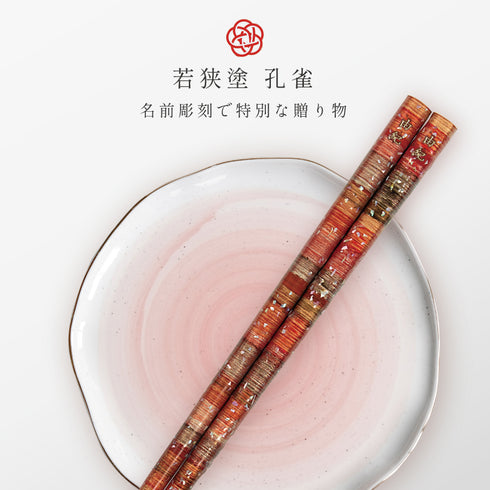 21.0cm 若狭塗箸 孔雀.|s1