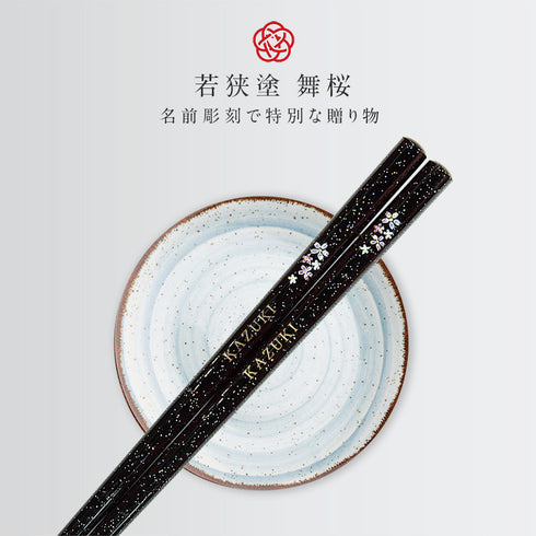22.5cm 若狭塗箸 舞桜 黒.|s1