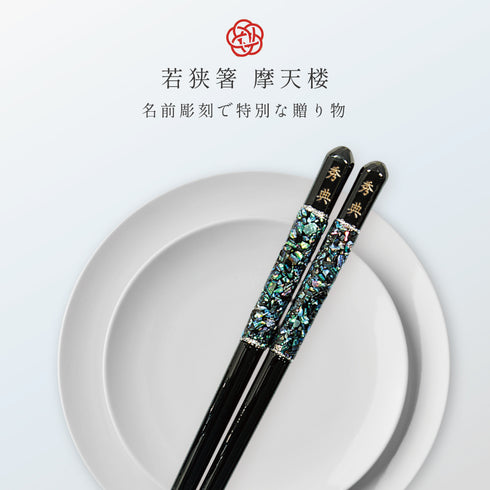 23.0cm 若狭塗箸 摩天楼.|s1