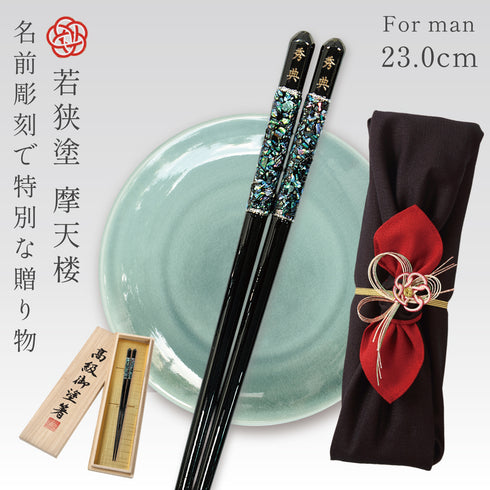 23.0cm 若狭塗箸 摩天楼.|m2