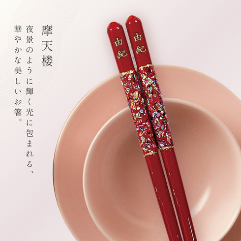 21.0cm 若狭塗箸 摩天楼.|s5