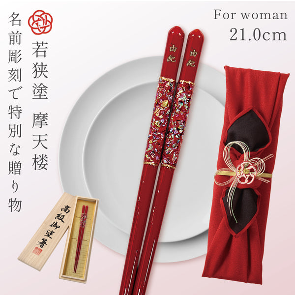 21.0cm 若狭塗箸 摩天楼.|m2