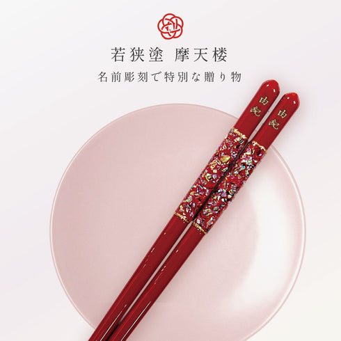 21.0cm 若狭塗箸 摩天楼.|s1