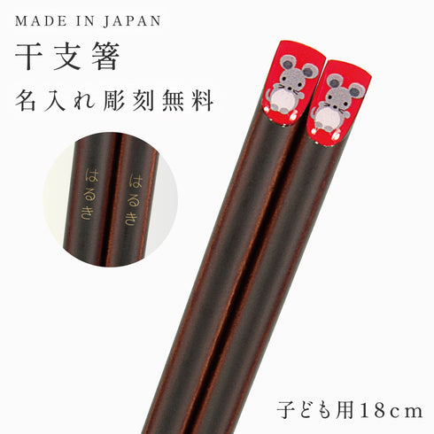 18.0cm あにまる干支箸