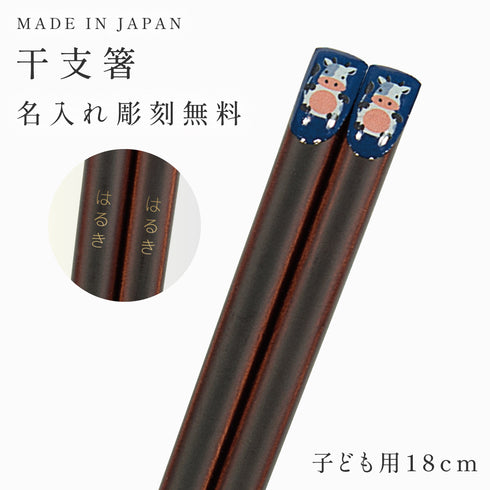 18.0cm あにまる干支箸