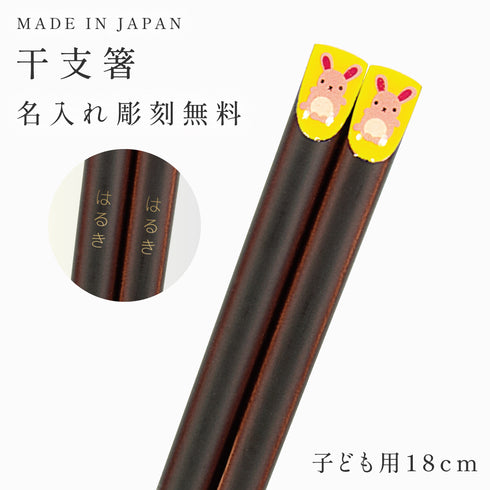 18.0cm あにまる干支箸