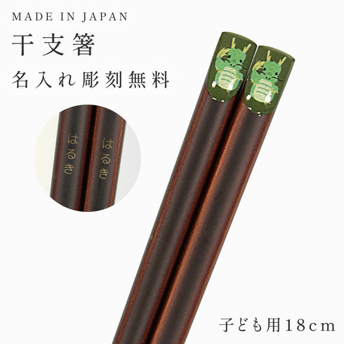 18.0cm あにまる干支箸