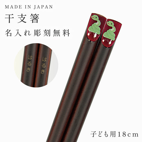 18.0cm あにまる干支箸