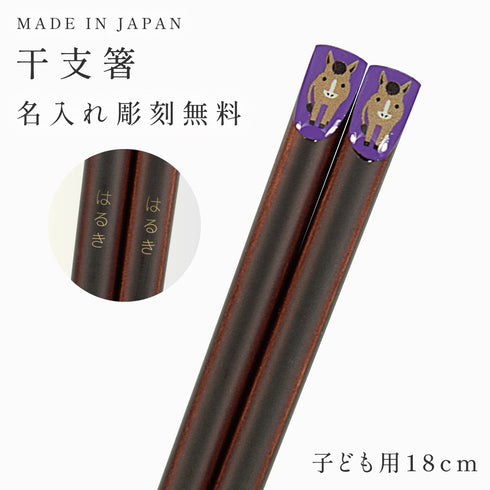 18.0cm あにまる干支箸