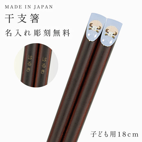 18.0cm あにまる干支箸
