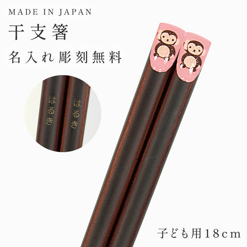 18.0cm あにまる干支箸