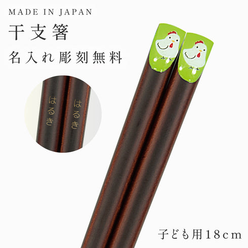 18.0cm あにまる干支箸
