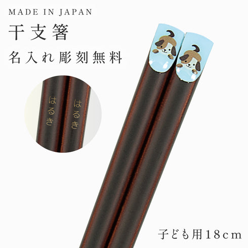 18.0cm あにまる干支箸