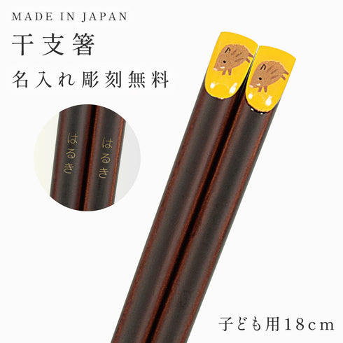 18.0cm あにまる干支箸