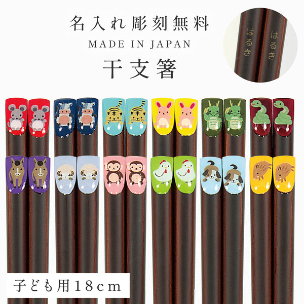 18.0cm あにまる干支箸.|m2