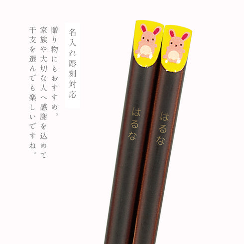 18.0cm あにまる干支箸.|s4