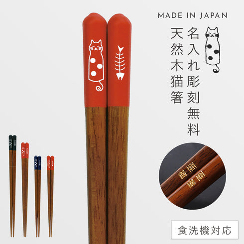 おとぼけ猫 箸
