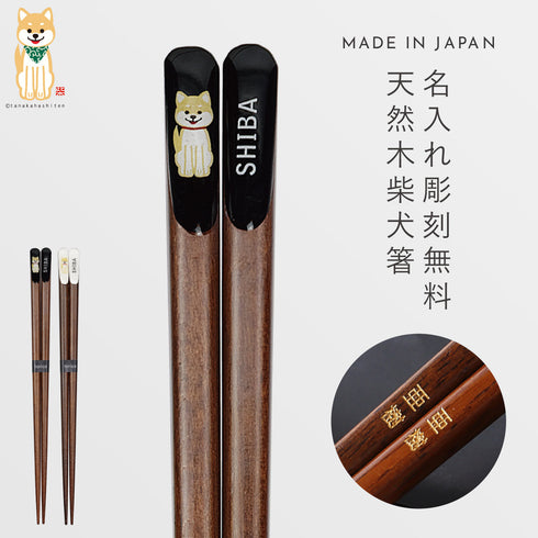 天削柴犬 箸