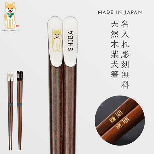 天削柴犬 箸