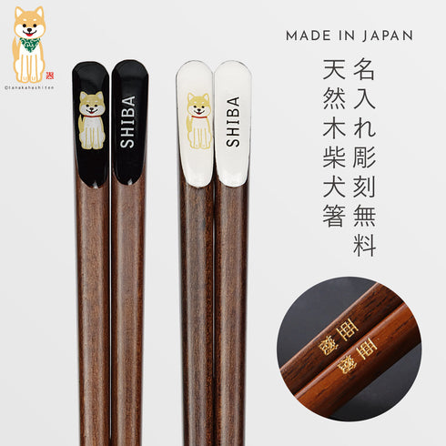 天削柴犬 箸.|m2