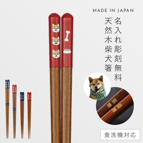 天丸柴犬 箸