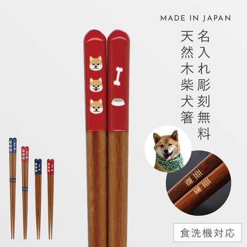 天丸柴犬 箸