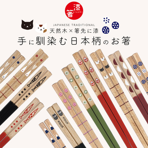 かわいいにほん 箸先漆仕上げ.|s1