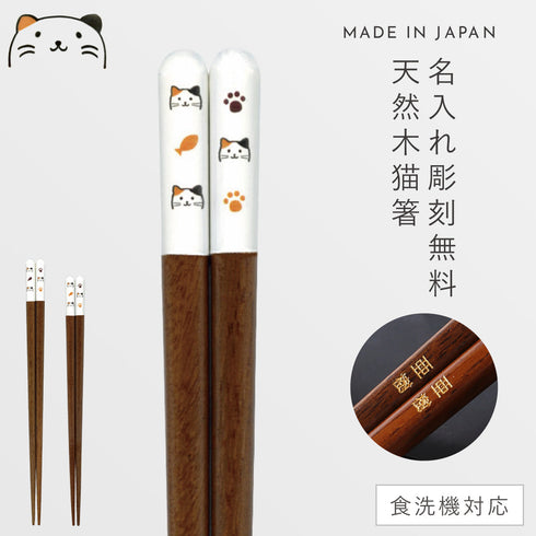 みけねこ箸
