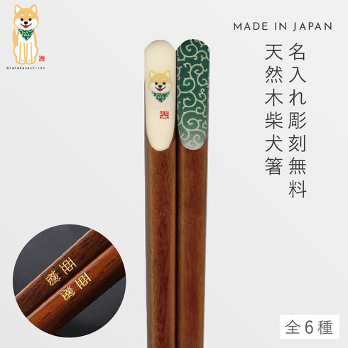 柴犬唐草天削箸