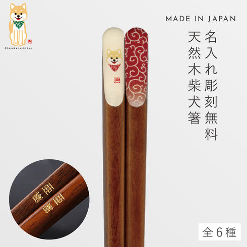 柴犬唐草天削箸