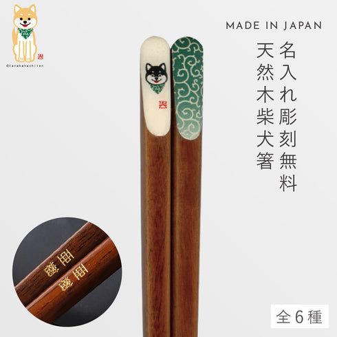 柴犬唐草天削箸