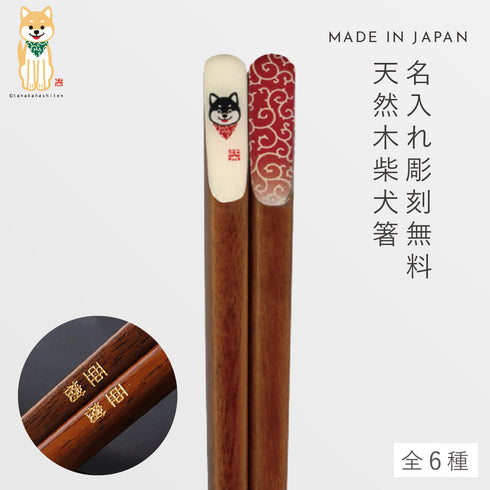 柴犬唐草天削箸