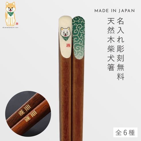 柴犬唐草天削箸