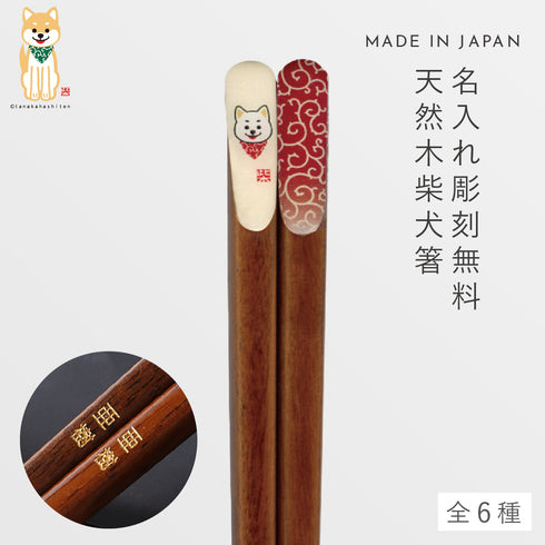 柴犬唐草天削箸