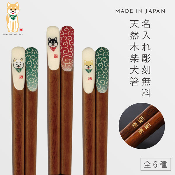 柴犬唐草天削箸.|m2