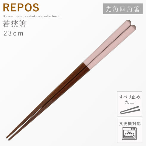 REPOS 先角四角箸