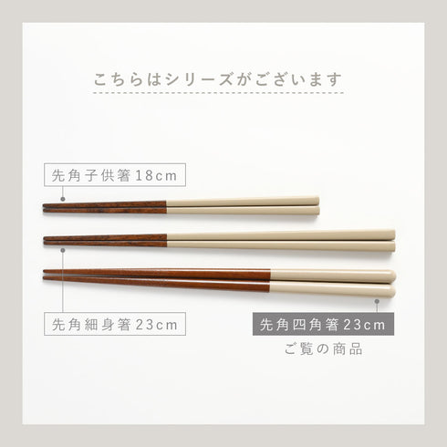 REPOS 先角四角箸.|s13