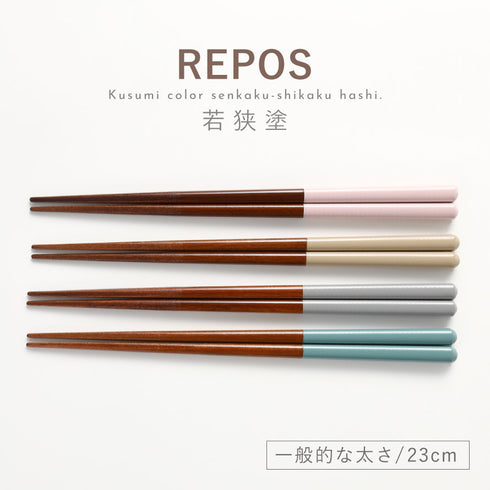 REPOS 先角四角箸.|s1
