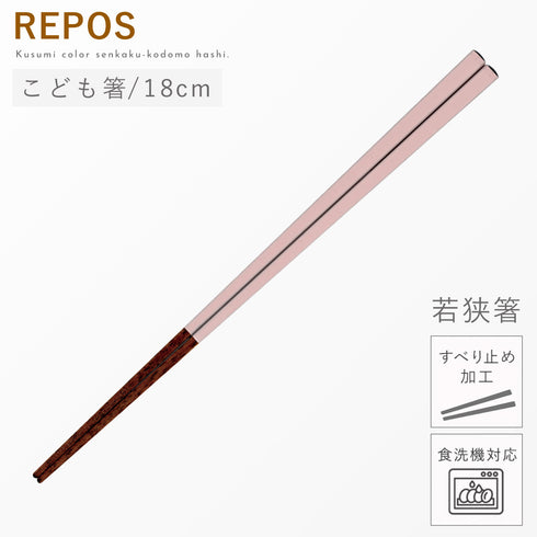 REPOS 先角子供箸