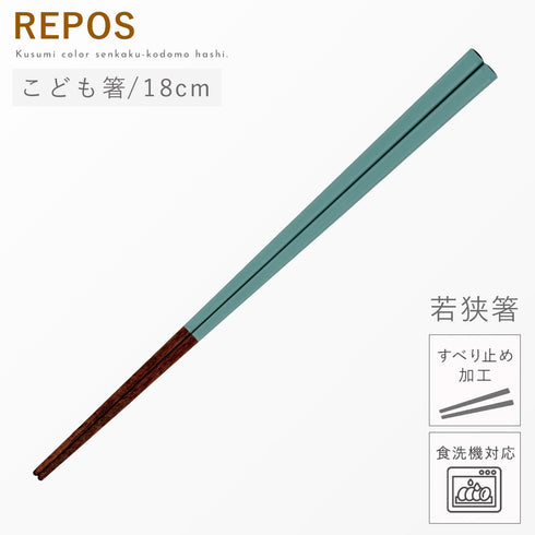 REPOS 先角子供箸