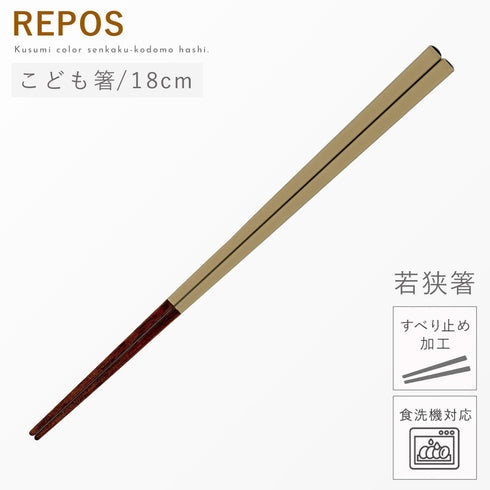 REPOS 先角子供箸
