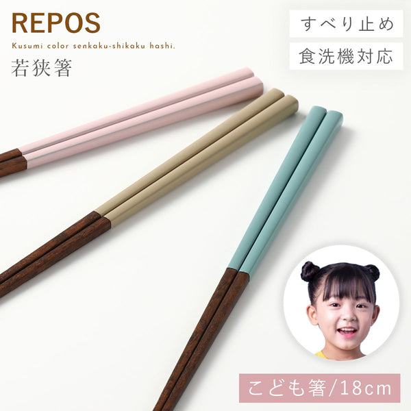 REPOS 先角子供箸.|m2