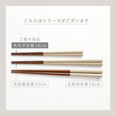 REPOS 先角子供箸.|s12