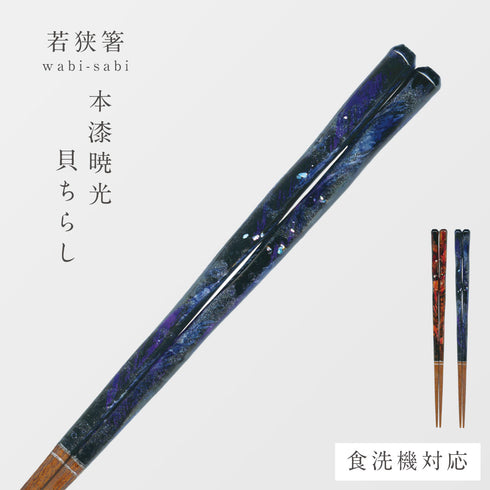 wabi-sabi 本漆暁光(貝ちらし)