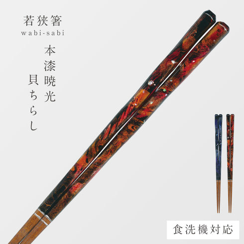 wabi-sabi 本漆暁光(貝ちらし)