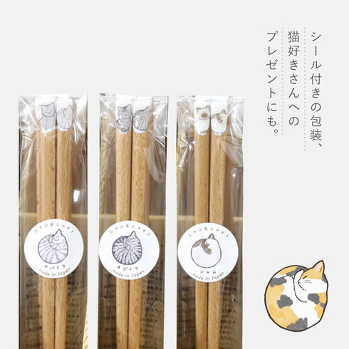 ニャンモニャイト箸.|s6