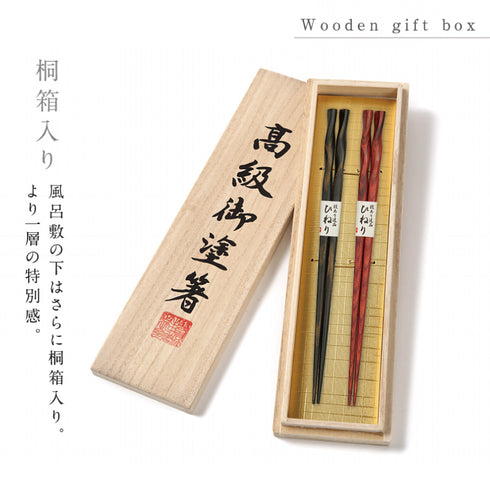 夫婦箸 積層箸 ひねり 墨味 朱面.|s3