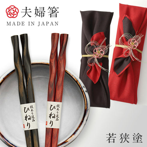 夫婦箸 積層箸 ひねり 墨味 朱面.|s5